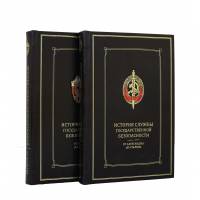Книга "История службы государственной безопасности" (в 2-х томах) BG2266M